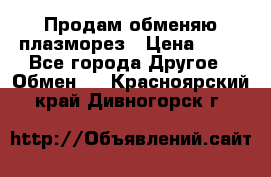 Продам обменяю плазморез › Цена ­ 80 - Все города Другое » Обмен   . Красноярский край,Дивногорск г.